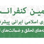 نهمین کنفرانس الگوی اسلامی ایرانی پیشرفت از تاریخ ۲۰ الی ۲۲ خردادماه بصورت مجازی برگزار خواهد شد.