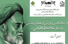 سلسله نشست های علمی – تخصصی بزرگداشت علامه طباطبایی (ره) برگزار شده در ۲۵ آبانماه در تبریز