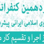 یازدهمین کنفرانس الگوی اسلامی ایرانی پیشرفت؛آغاز اجرا و تقسیم کار ملی