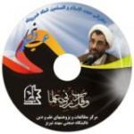 لوح فشرده مجموعه سخنرانی های حجت الاسلام استاد خسروپناهی