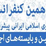 دهمین کنفرانس الگوی اسلامی ایرانی پیشرفت با عنوان «الگوی اسلامی ایرانی پیشرفت: تبیین و بایسته‌های اجرا »