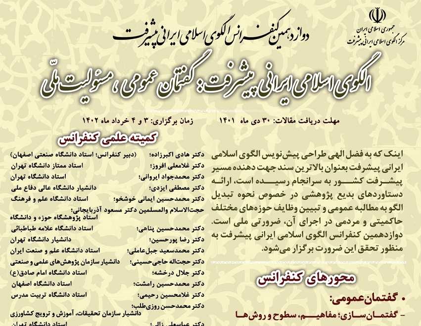 دوازدهمین کنفرانس الگوی اسلامی ایرانی پیشرفت: گفتمان عمومی ، مسئولیت ملی